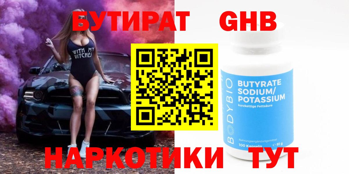 Братск  БУТИРАТ BDO 33%  Вход с VPN 